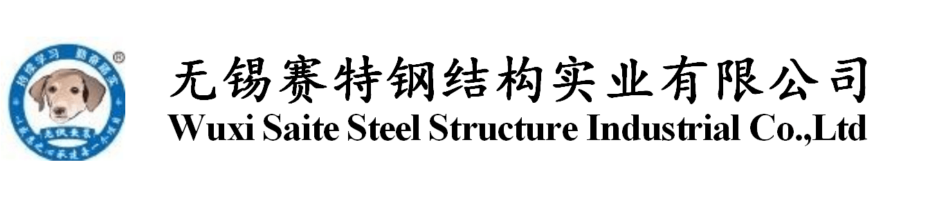 無錫賽特鋼結(jié)構(gòu)實業(yè)有限公司 無錫賽特鋼結(jié)構(gòu)實業(yè)有限公司